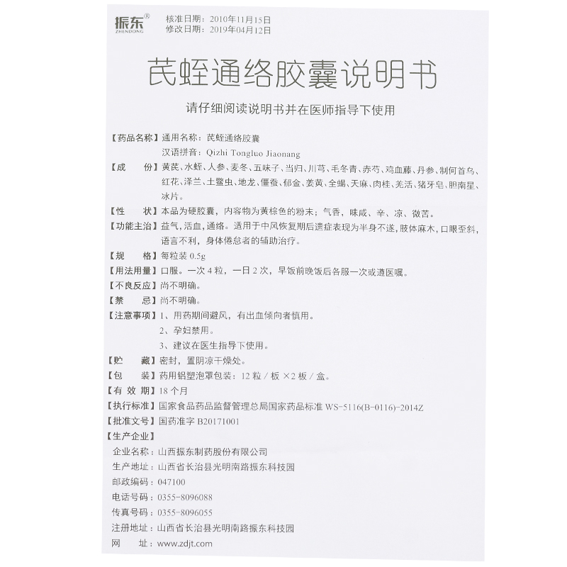 芪蛭通絡(luò)膠囊(振東)包裝縮略圖4