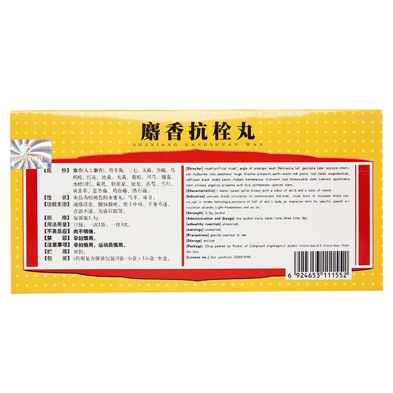 麝香抗栓丸(天強(qiáng))包裝縮略圖2
