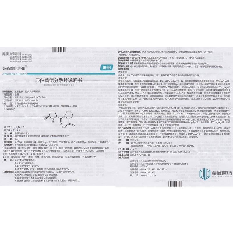 匹多莫德分散片(唯田)包裝縮略圖3