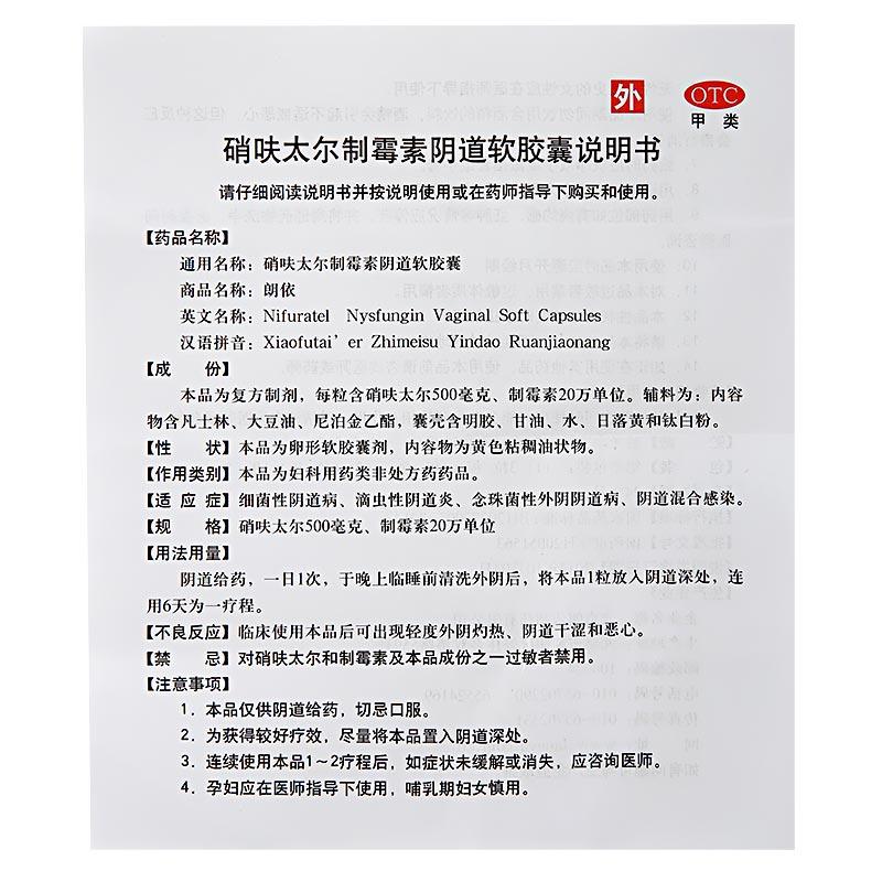 硝呋太爾制霉素陰道軟膠囊(朗依)包裝縮略圖2