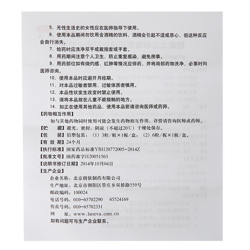 硝呋太爾制霉素陰道軟膠囊(朗依)包裝縮略圖3