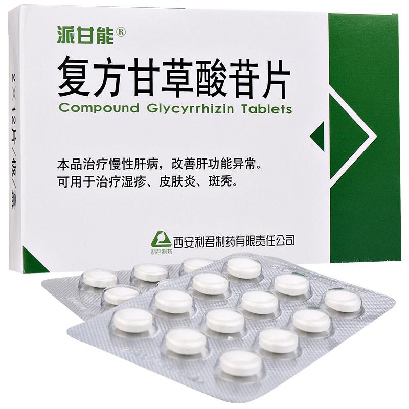 復(fù)方甘草酸苷片(派甘能)