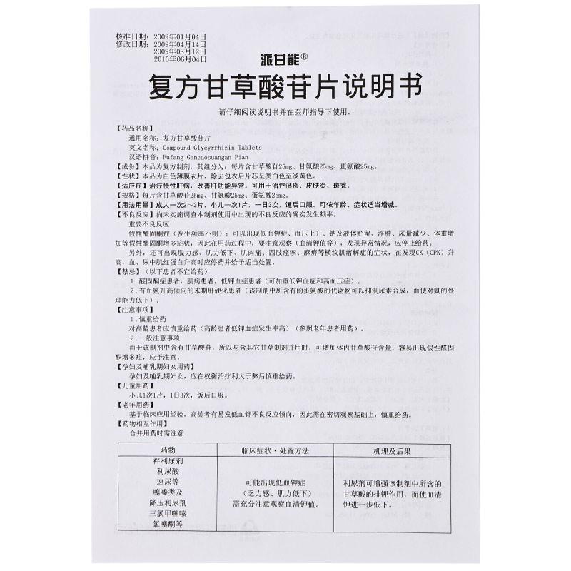 復(fù)方甘草酸苷片(派甘能)包裝縮略圖3