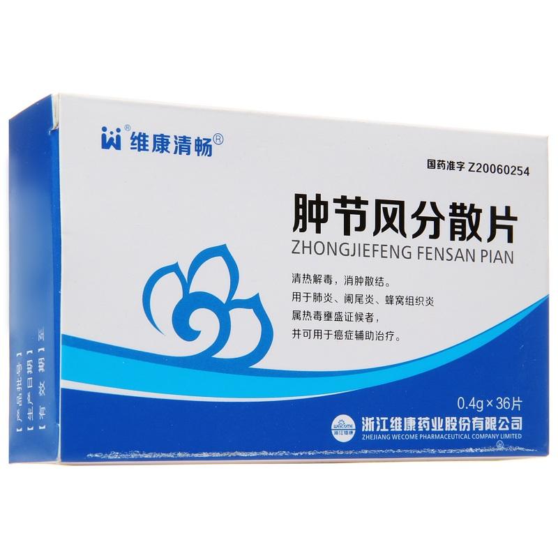 腫節(jié)風分散片(維康清暢)