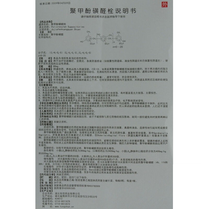 聚甲酚磺醛栓(比維彤)包裝縮略圖4