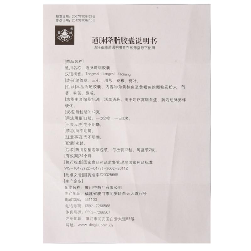 通脈降脂膠囊(鼎爐)包裝縮略圖4