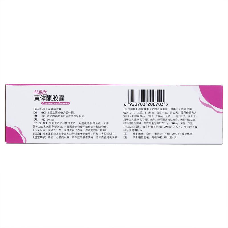 黃體酮膠囊(益瑪欣)(仙樂(lè)牌)包裝縮略圖2