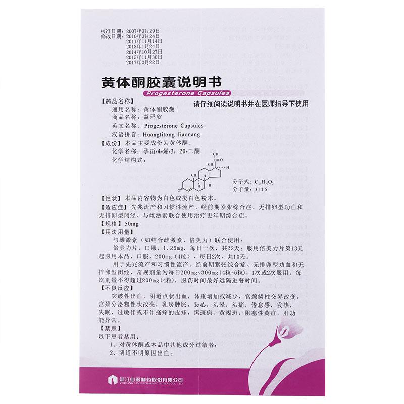 黃體酮膠囊(益瑪欣)(仙樂(lè)牌)包裝縮略圖3