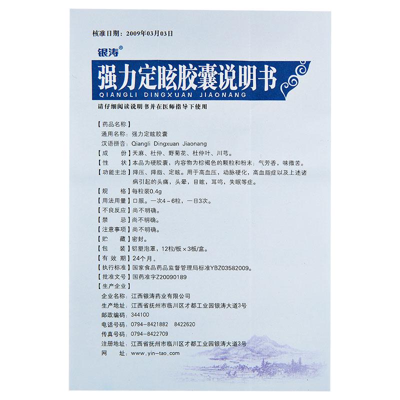 強(qiáng)力定眩膠囊(銀濤)包裝縮略圖4