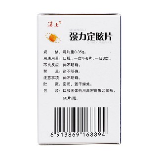 強力定眩片(漢王)包裝縮略圖3