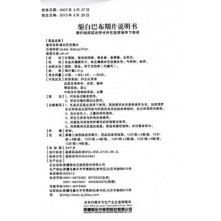 驅(qū)白巴布期片(銀朵蘭)包裝縮略圖4