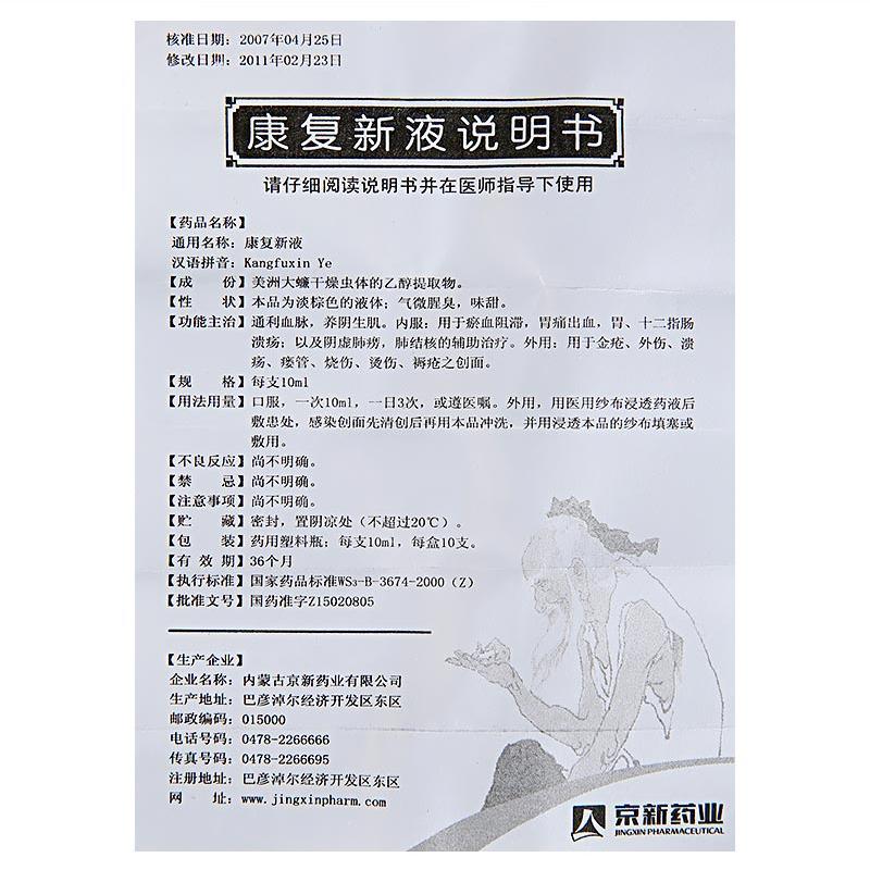 康復(fù)新液(京新)包裝縮略圖4