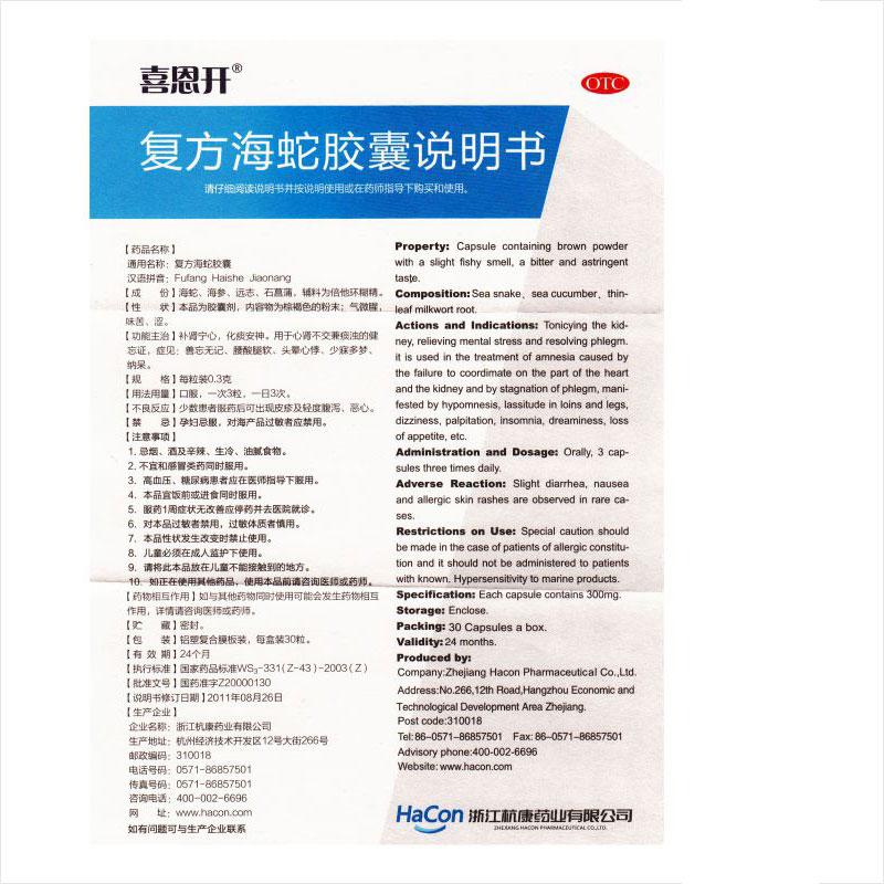復方海蛇膠囊(喜恩開)包裝縮略圖3