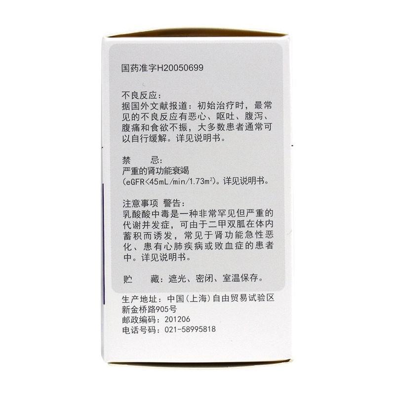鹽酸二甲雙胍緩釋片(美噠靈)包裝縮略圖2