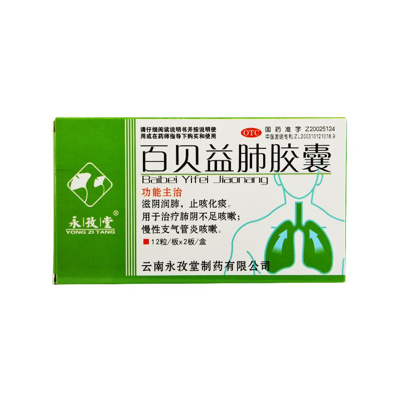 百貝益肺膠囊(永孜堂)包裝縮略圖1