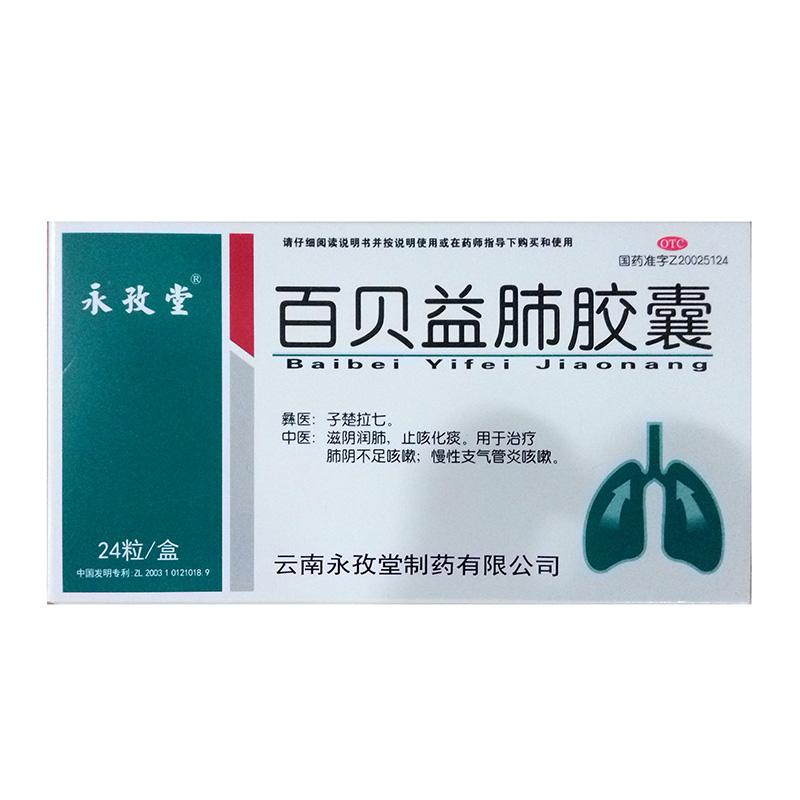 百貝益肺膠囊(永孜堂)