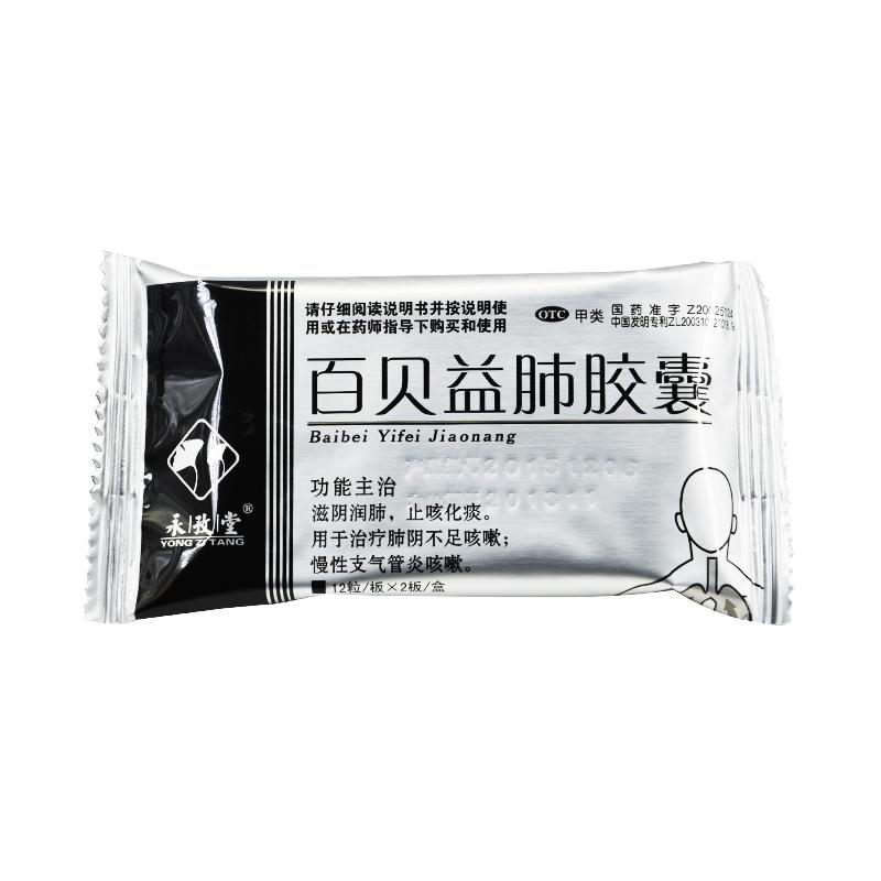百貝益肺膠囊(永孜堂)包裝縮略圖3