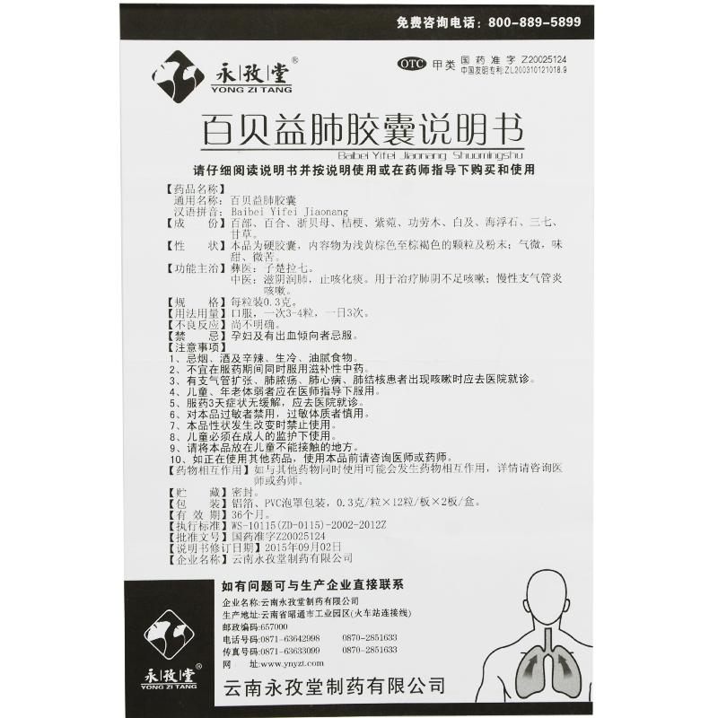 百貝益肺膠囊(永孜堂)包裝縮略圖4