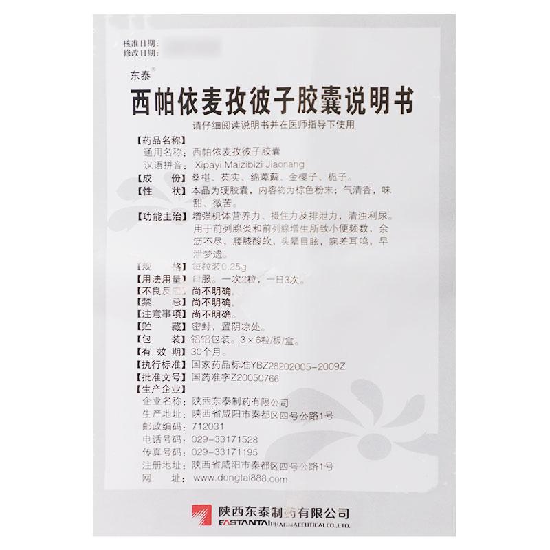 西帕依麥孜彼子膠囊(東泰)包裝縮略圖3
