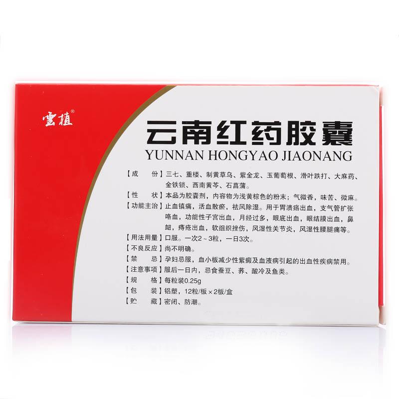 云南紅藥膠囊(云植)包裝縮略圖1