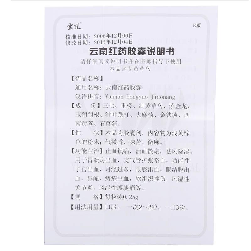 云南紅藥膠囊(云植)包裝縮略圖3