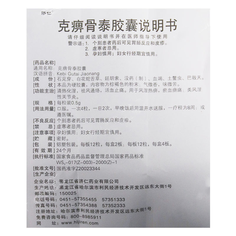 克痹骨泰膠囊(濟(jì)仁)包裝縮略圖5