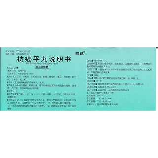 抗癌平丸(鵬鷂)包裝縮略圖4