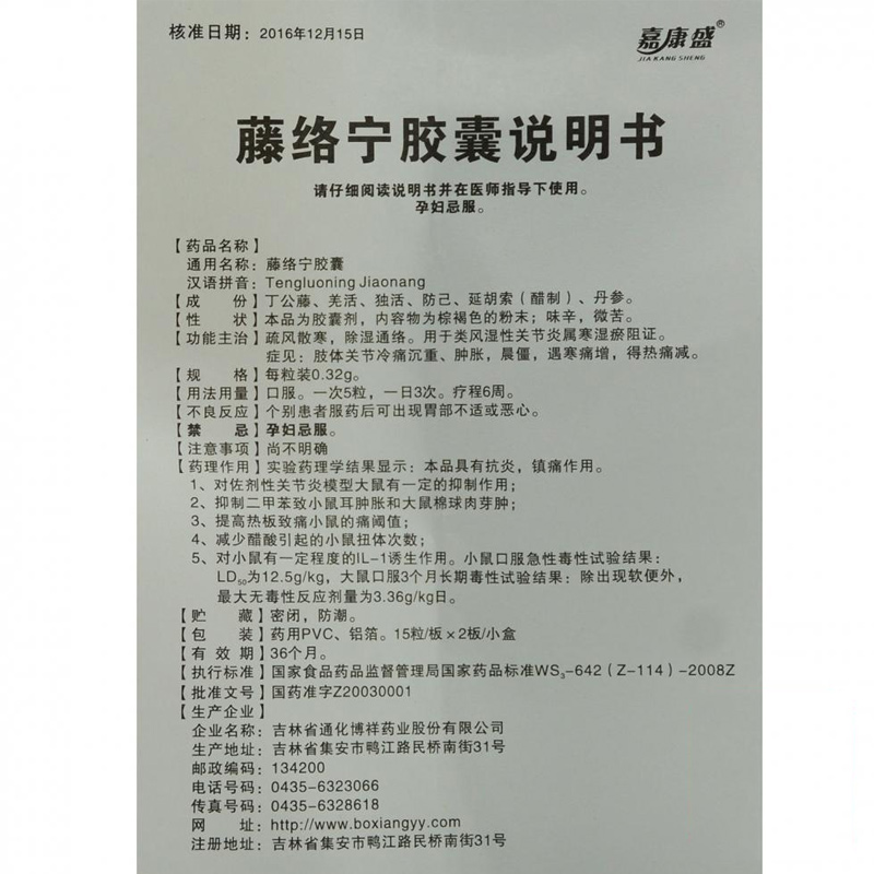 藤絡(luò)寧膠囊(嘉康盛)包裝縮略圖1