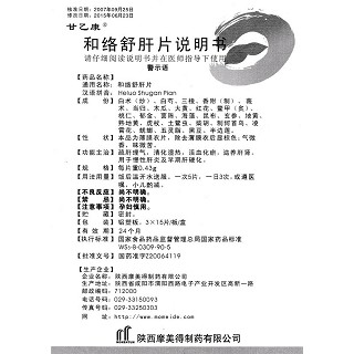 和絡(luò)舒肝片(甘乙康)包裝縮略圖4
