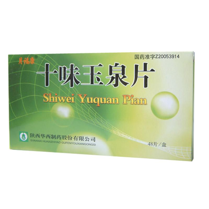 十味玉泉片(月?？?