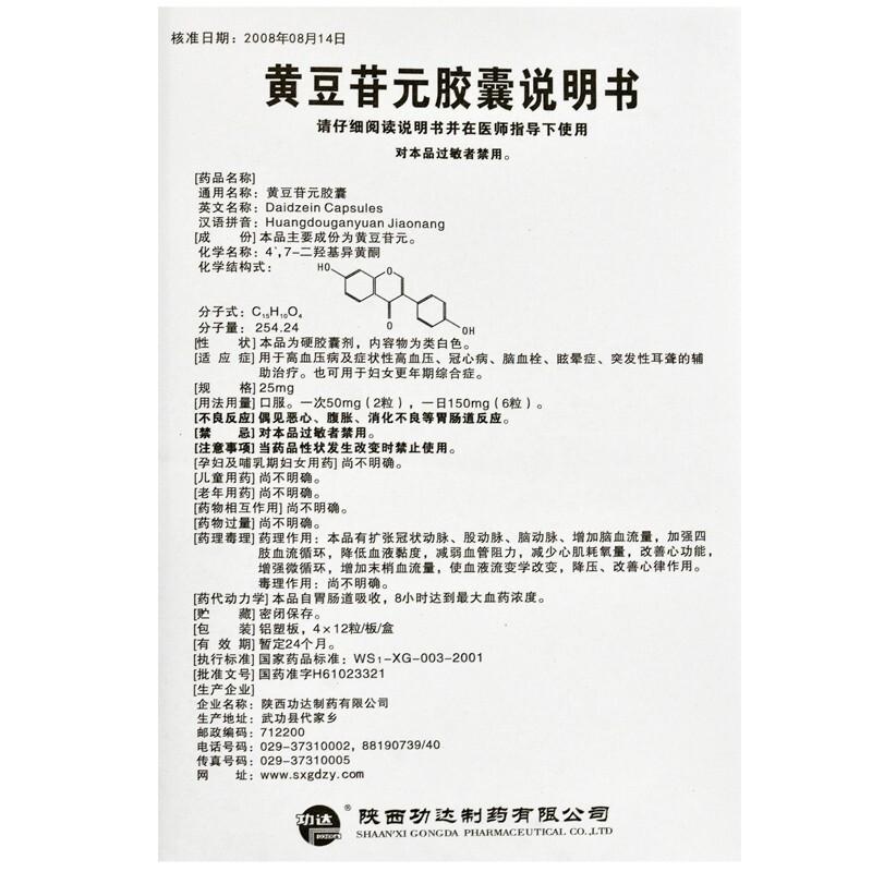 黃豆苷元膠囊(功達(dá))包裝縮略圖4