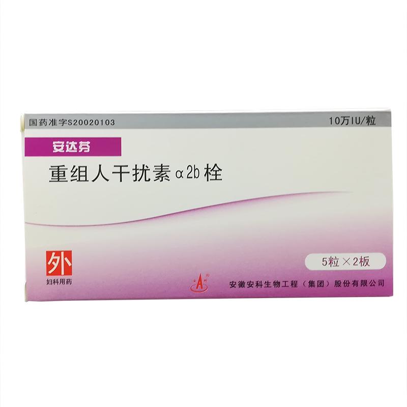 重組人干擾素α2b栓(安達(dá)芬)