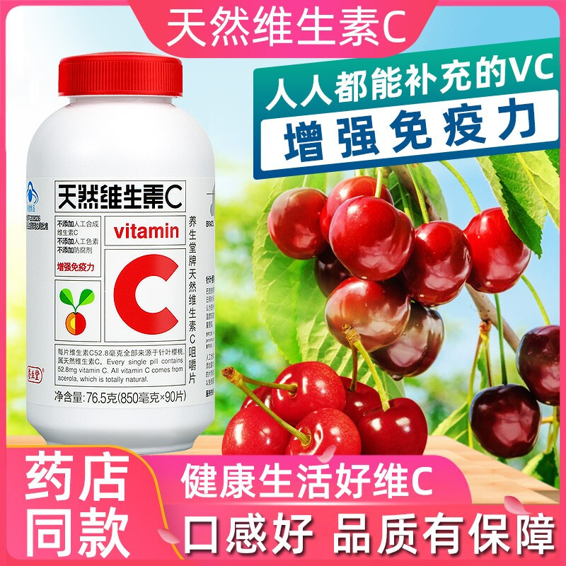 養(yǎng)生堂天然維生素C咀嚼片(養(yǎng)生堂)包裝縮略圖1