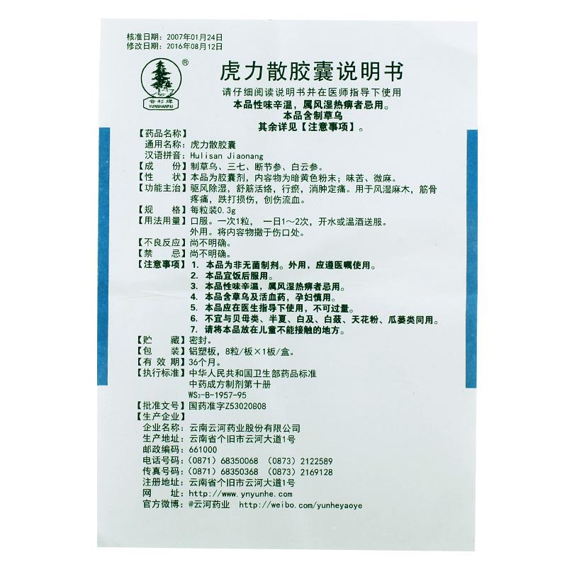 虎力散膠囊(云杉)包裝縮略圖2