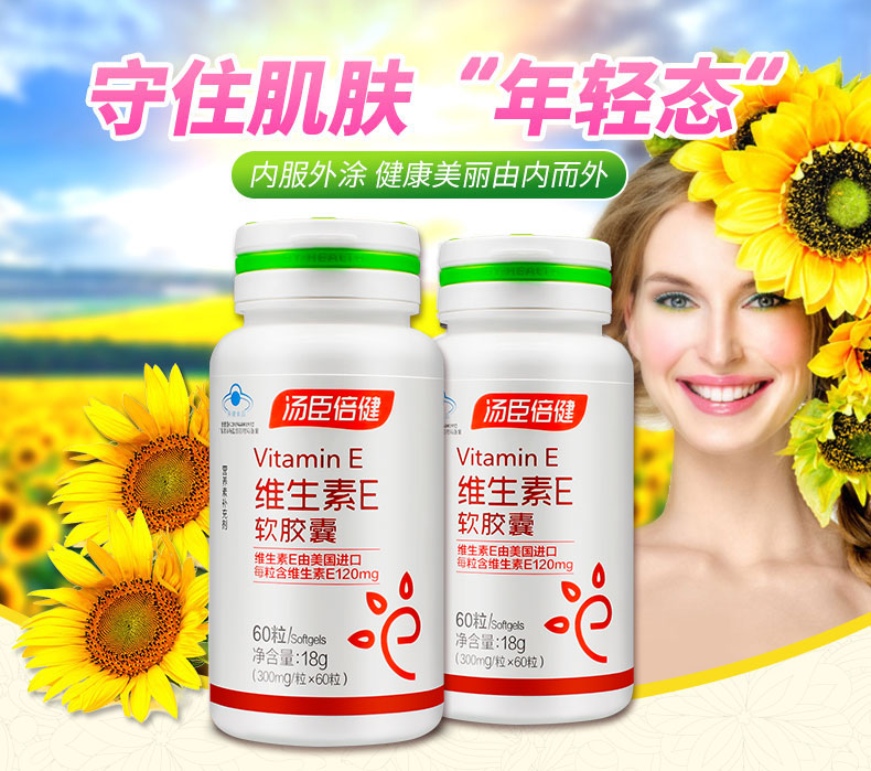 天然維生素E軟膠囊(湯臣倍健)