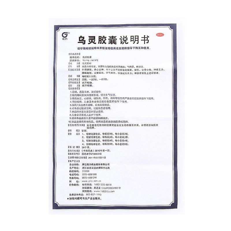 烏靈膠囊(佐力)包裝縮略圖2
