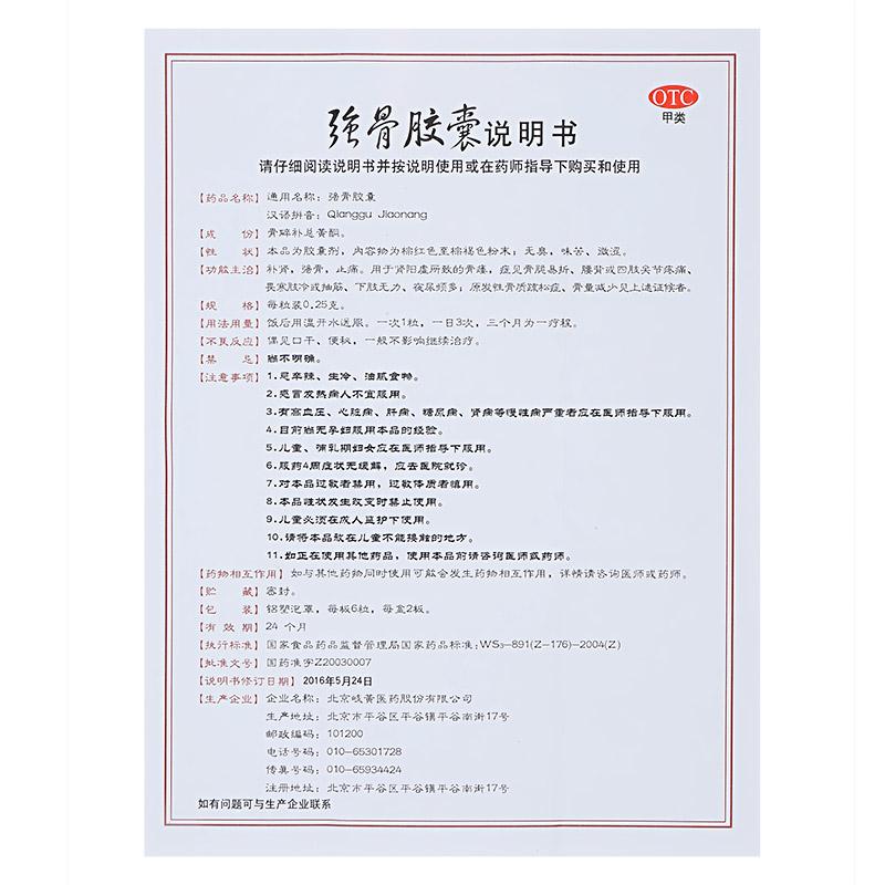 強(qiáng)骨膠囊(歧黃)包裝縮略圖2