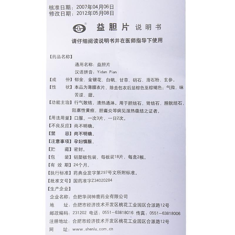 益膽片(神鹿)包裝縮略圖2