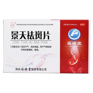 景天祛斑片(永樂)包裝縮略圖1