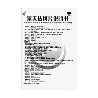 景天祛斑片(永樂)包裝縮略圖4