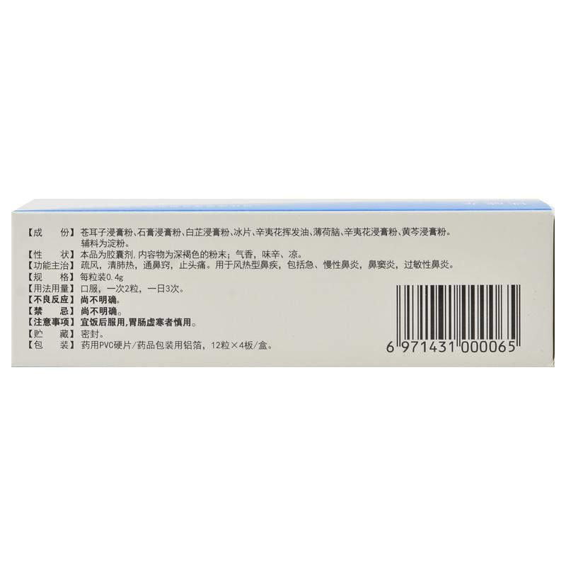 蒼耳子鼻炎膠囊(鐵威龍)包裝縮略圖2