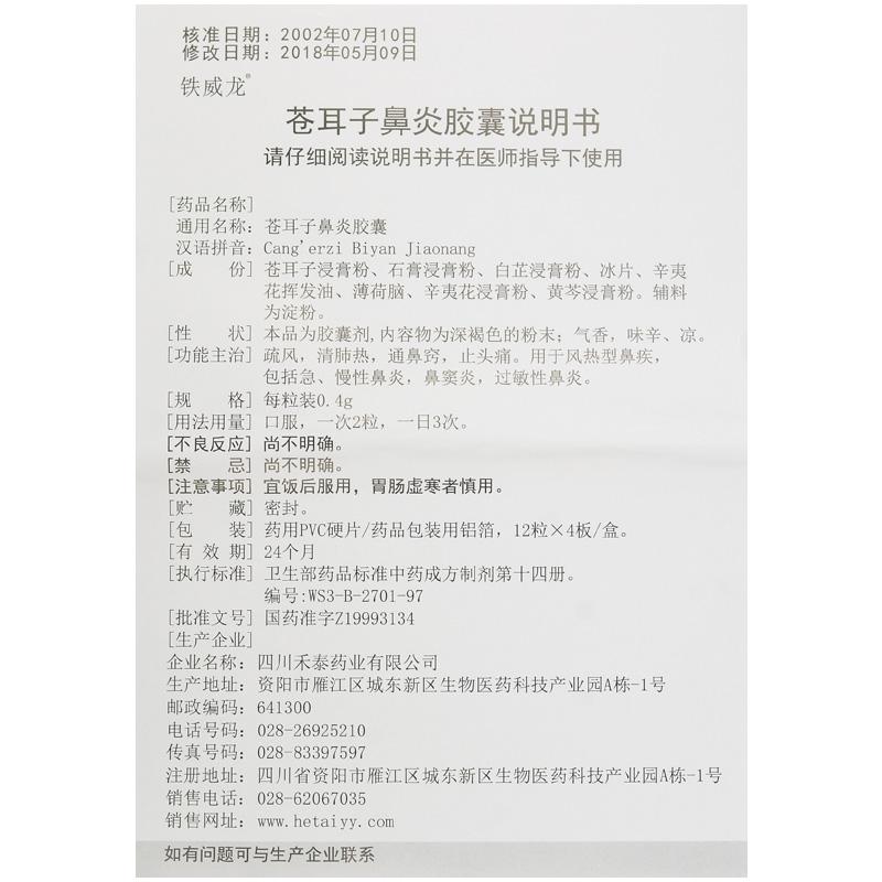 蒼耳子鼻炎膠囊(鐵威龍)包裝縮略圖4