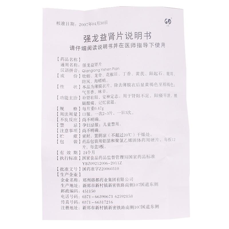 強(qiáng)龍益腎片(力魄)包裝縮略圖3