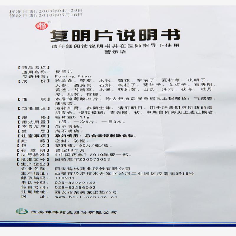 復(fù)明片(薄膜衣片)(碑林)包裝縮略圖2