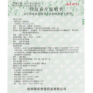 胃復春片(胡慶余堂)包裝縮略圖3