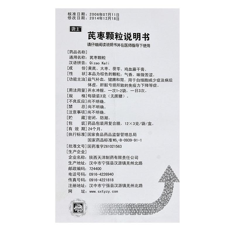 芪棗顆粒（無(wú)蔗糖型）(唐王)包裝縮略圖4