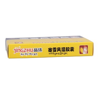 塞雪風(fēng)濕膠囊(晶珠)包裝縮略圖2