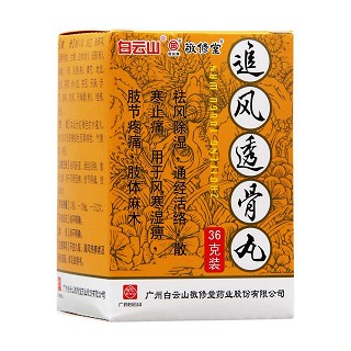追風(fēng)透骨丸(敬修堂)