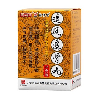 追風(fēng)透骨丸(敬修堂)包裝縮略圖1