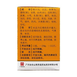 追風(fēng)透骨丸(敬修堂)包裝縮略圖2